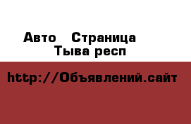  Авто - Страница 35 . Тыва респ.